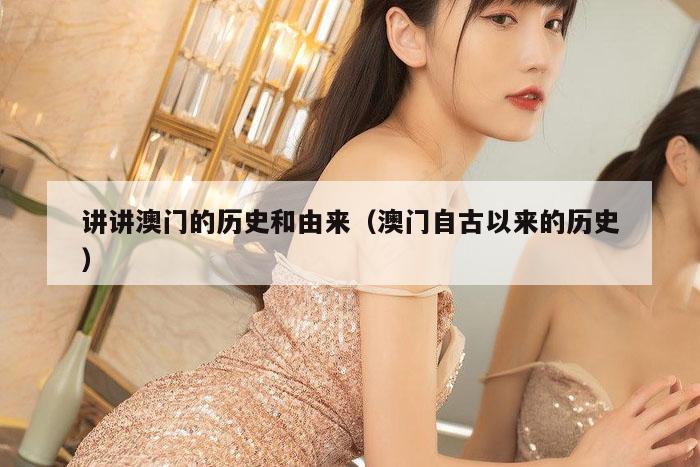 讲讲澳门的历史和由来（澳门自古以来的历史）