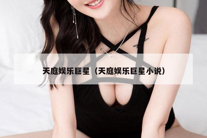 天庭娱乐巨星（天庭娱乐巨星小说）